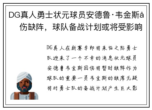 DG真人勇士状元球员安德鲁·韦金斯因伤缺阵，球队备战计划或将受影响