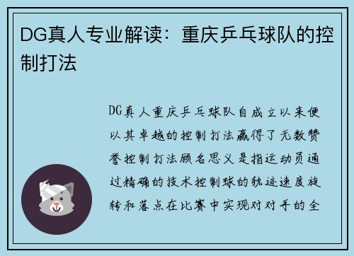 DG真人专业解读：重庆乒乓球队的控制打法