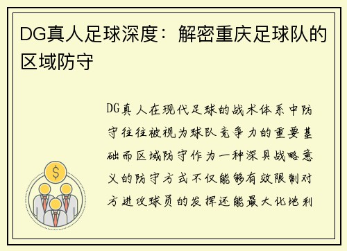 DG真人足球深度：解密重庆足球队的区域防守