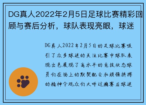 DG真人2022年2月5日足球比赛精彩回顾与赛后分析，球队表现亮眼，球迷热情高涨