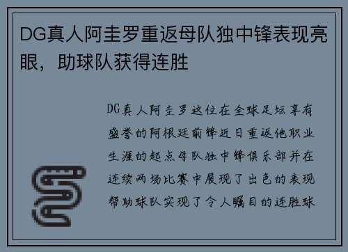 DG真人阿圭罗重返母队独中锋表现亮眼，助球队获得连胜