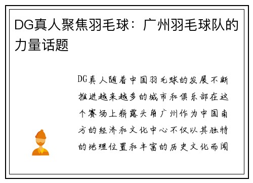 DG真人聚焦羽毛球：广州羽毛球队的力量话题