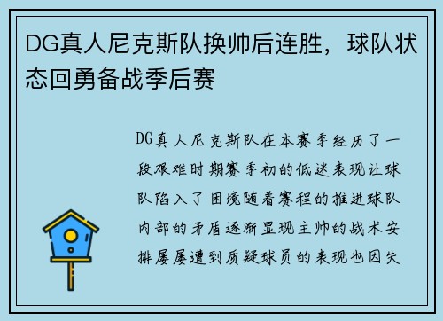 DG真人尼克斯队换帅后连胜，球队状态回勇备战季后赛