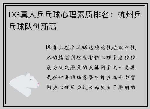 DG真人乒乓球心理素质排名：杭州乒乓球队创新高