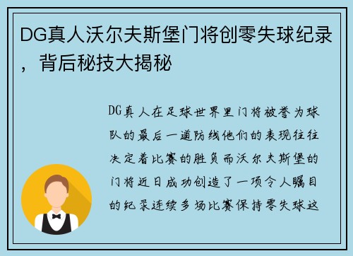 DG真人沃尔夫斯堡门将创零失球纪录，背后秘技大揭秘