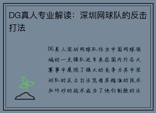 DG真人专业解读：深圳网球队的反击打法