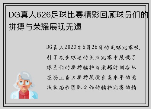 DG真人626足球比赛精彩回顾球员们的拼搏与荣耀展现无遗