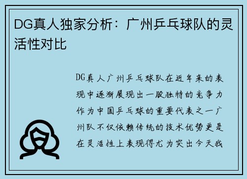 DG真人独家分析：广州乒乓球队的灵活性对比