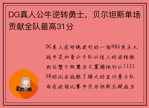 DG真人公牛逆转勇士，贝尔坦斯单场贡献全队最高31分