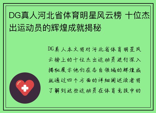 DG真人河北省体育明星风云榜 十位杰出运动员的辉煌成就揭秘