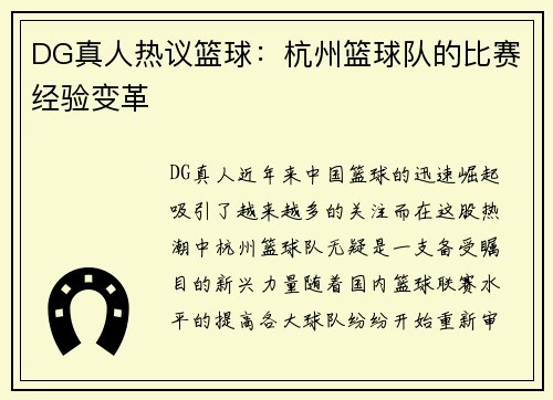 DG真人热议篮球：杭州篮球队的比赛经验变革