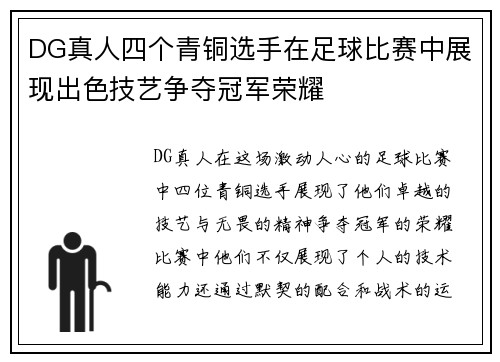 DG真人四个青铜选手在足球比赛中展现出色技艺争夺冠军荣耀