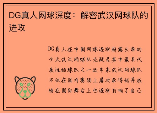 DG真人网球深度：解密武汉网球队的进攻