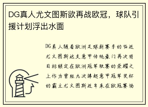 DG真人尤文图斯欲再战欧冠，球队引援计划浮出水面