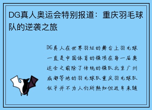 DG真人奥运会特别报道：重庆羽毛球队的逆袭之旅