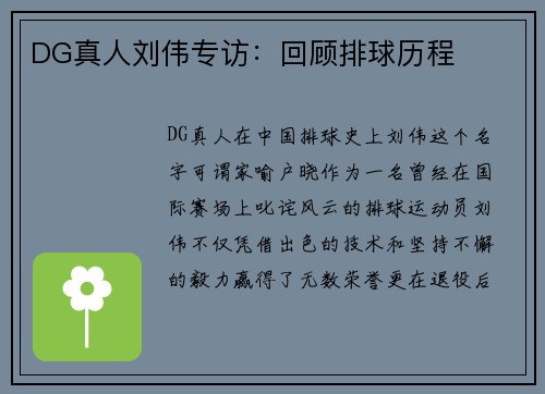 DG真人刘伟专访：回顾排球历程