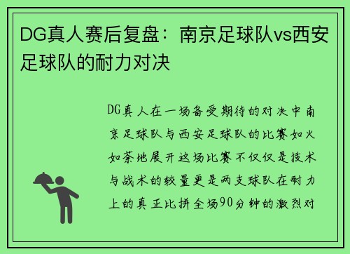 DG真人赛后复盘：南京足球队vs西安足球队的耐力对决