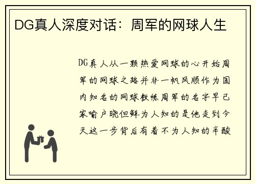 DG真人深度对话：周军的网球人生