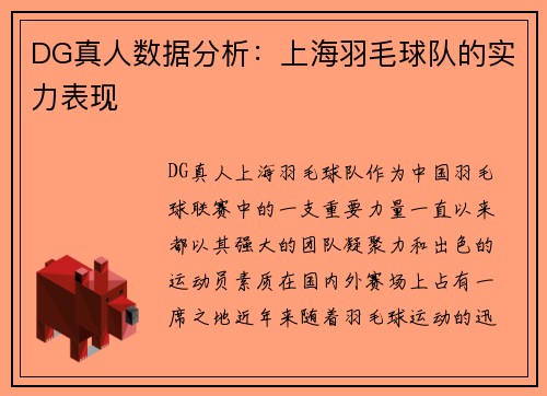 DG真人数据分析：上海羽毛球队的实力表现