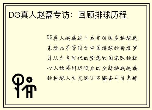 DG真人赵磊专访：回顾排球历程