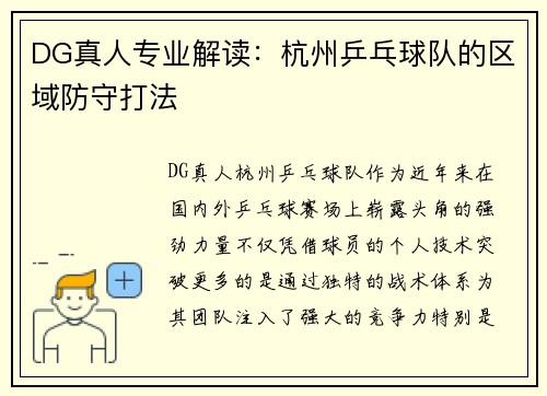 DG真人专业解读：杭州乒乓球队的区域防守打法