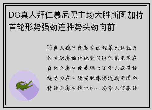 DG真人拜仁慕尼黑主场大胜斯图加特首轮形势强劲连胜势头劲向前