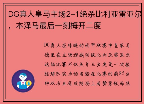 DG真人皇马主场2-1绝杀比利亚雷亚尔，本泽马最后一刻梅开二度