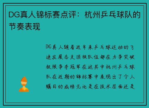 DG真人锦标赛点评：杭州乒乓球队的节奏表现
