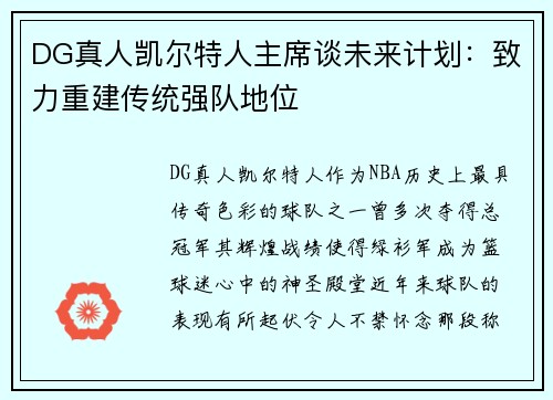 DG真人凯尔特人主席谈未来计划：致力重建传统强队地位