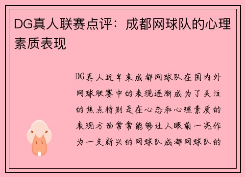 DG真人联赛点评：成都网球队的心理素质表现