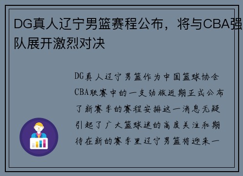 DG真人辽宁男篮赛程公布，将与CBA强队展开激烈对决