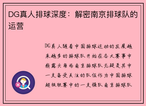 DG真人排球深度：解密南京排球队的运营