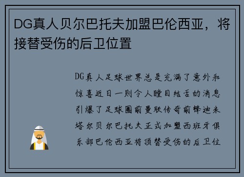 DG真人贝尔巴托夫加盟巴伦西亚，将接替受伤的后卫位置