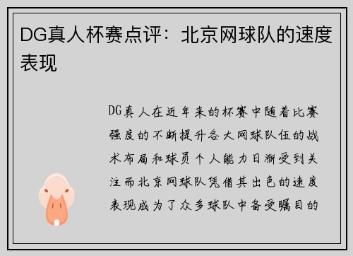 DG真人杯赛点评：北京网球队的速度表现