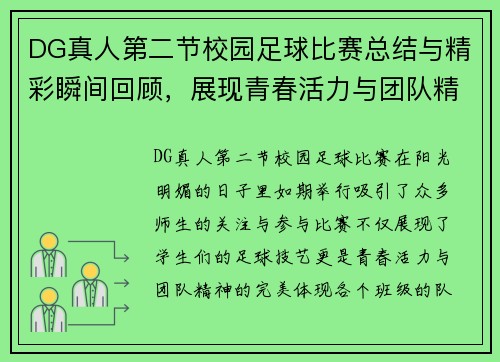 DG真人第二节校园足球比赛总结与精彩瞬间回顾，展现青春活力与团队精神
