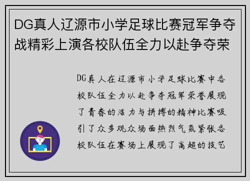 DG真人辽源市小学足球比赛冠军争夺战精彩上演各校队伍全力以赴争夺荣誉