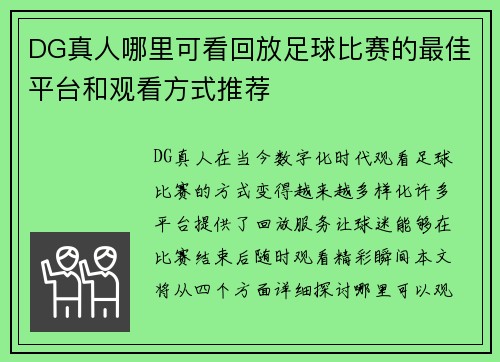 DG真人哪里可看回放足球比赛的最佳平台和观看方式推荐