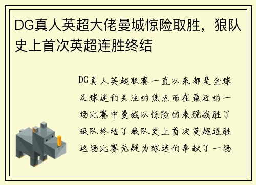 DG真人英超大佬曼城惊险取胜，狼队史上首次英超连胜终结