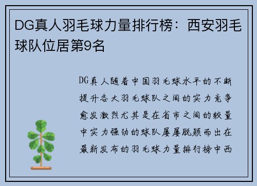 DG真人羽毛球力量排行榜：西安羽毛球队位居第9名