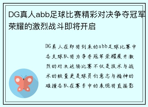 DG真人abb足球比赛精彩对决争夺冠军荣耀的激烈战斗即将开启