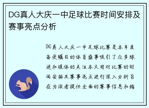 DG真人大庆一中足球比赛时间安排及赛事亮点分析
