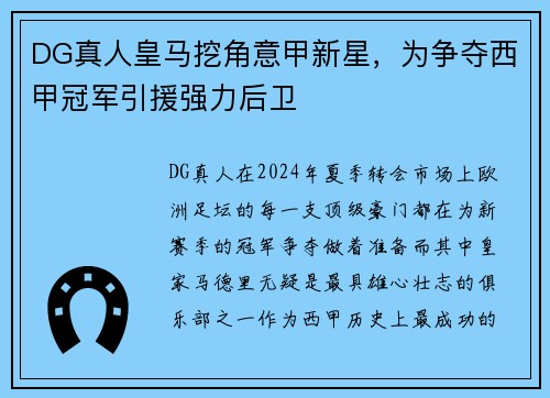 DG真人皇马挖角意甲新星，为争夺西甲冠军引援强力后卫