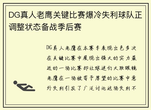 DG真人老鹰关键比赛爆冷失利球队正调整状态备战季后赛