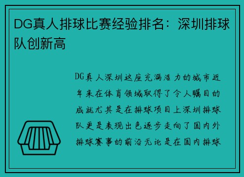 DG真人排球比赛经验排名：深圳排球队创新高