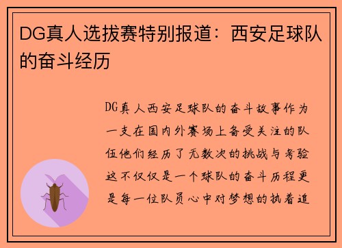 DG真人选拔赛特别报道：西安足球队的奋斗经历