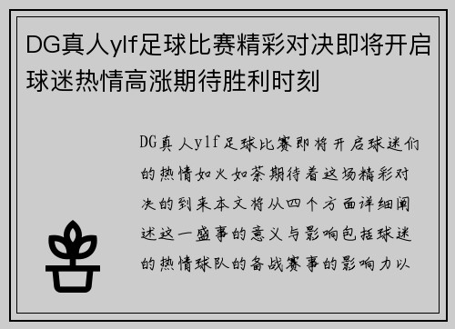 DG真人ylf足球比赛精彩对决即将开启球迷热情高涨期待胜利时刻