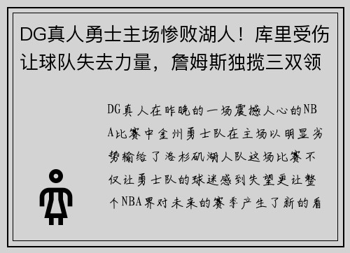 DG真人勇士主场惨败湖人！库里受伤让球队失去力量，詹姆斯独揽三双领先全场