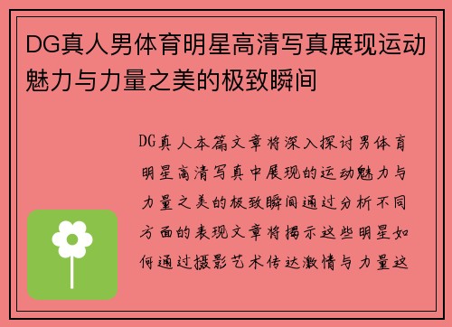 DG真人男体育明星高清写真展现运动魅力与力量之美的极致瞬间