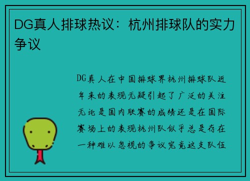 DG真人排球热议：杭州排球队的实力争议