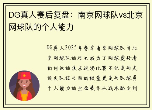 DG真人赛后复盘：南京网球队vs北京网球队的个人能力